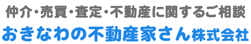 おきなわの不動産家さん株式会社